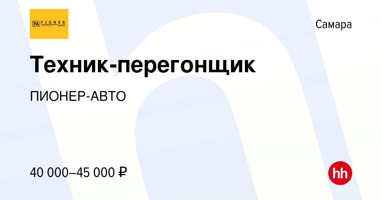 Вакансия Техник-перегонщик в Самаре, работа в компании ПИОНЕР-АВТО