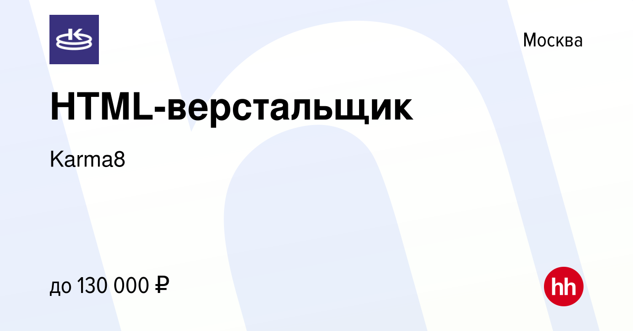 Вакансия HTML-верстальщик в Москве, работа в компании Karma8 (вакансия в  архиве c 19 мая 2024)