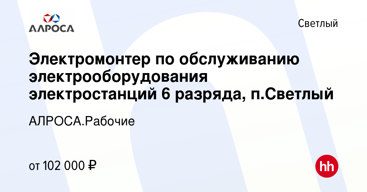 Вакансия Электромонтер по обслуживанию электрооборудования электростанций 6  разряда, п.Светлый в Светлом, работа в компании АЛРОСА.Рабочие (вакансия в  архиве c 19 мая 2024)