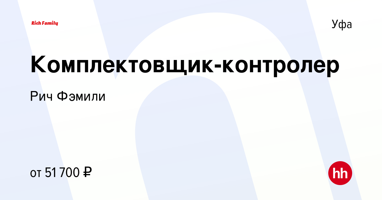 Вакансия Комплектовщик-контролер в Уфе, работа в компании Рич Фэмили