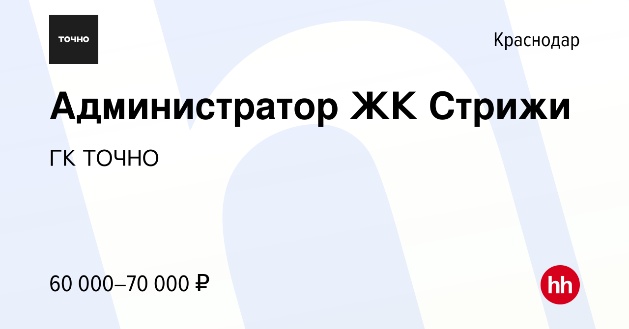 Вакансия Администратор жилого комплекса в Краснодаре, работа в компании ГК  ТОЧНО