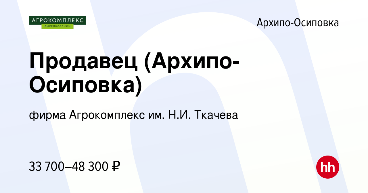 Вакансия Продавец (Архипо-Осиповка) в Архипо-Осиповке, работа в компании  фирма Агрокомплекс им. Н.И. Ткачева