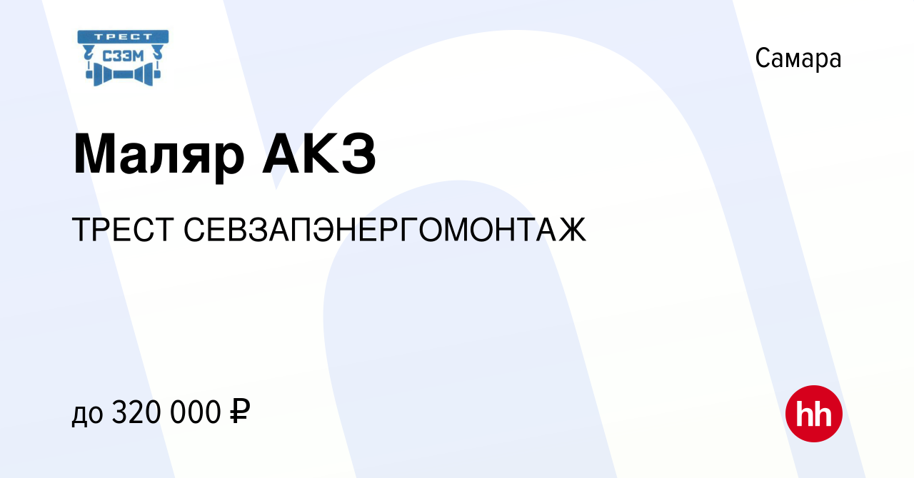 Вакансия Маляр АКЗ в Самаре, работа в компании ТРЕСТ СЕВЗАПЭНЕРГОМОНТАЖ