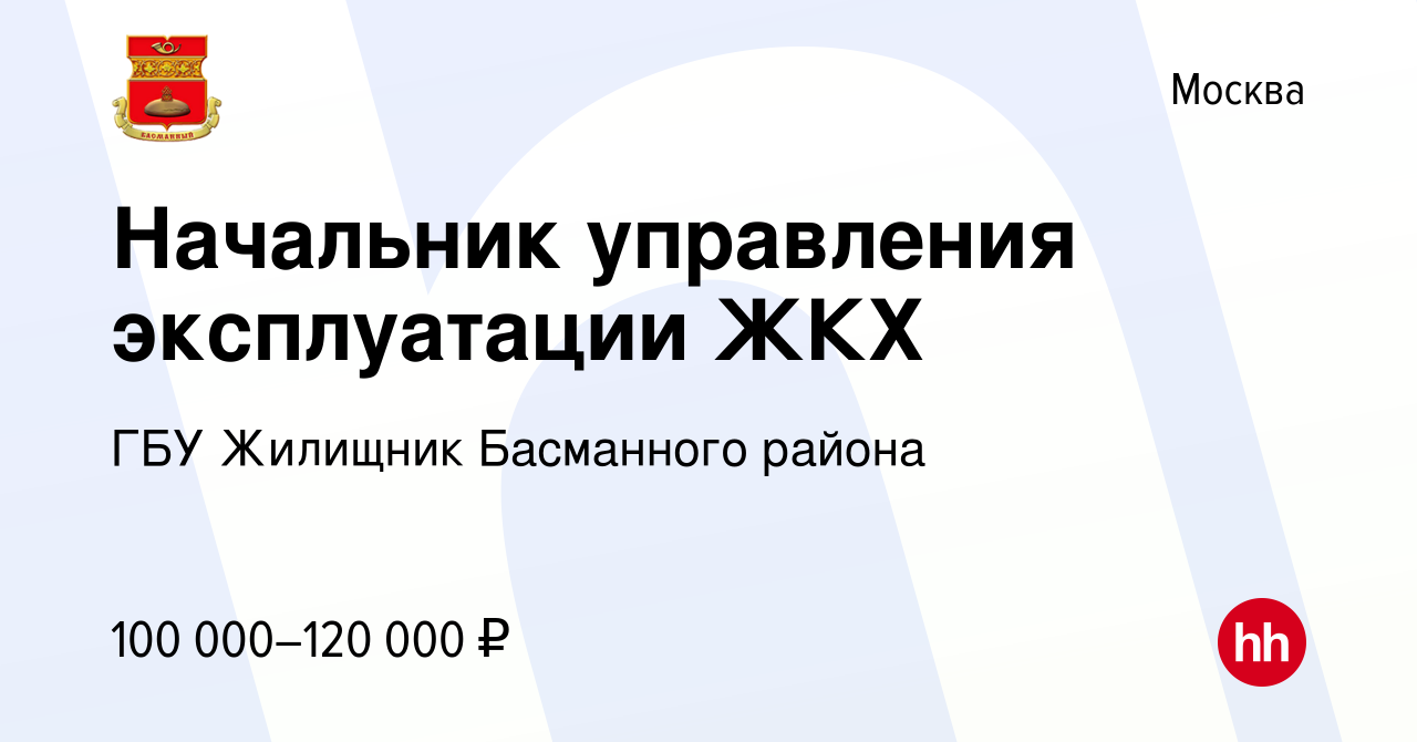 Вакансия Начальник управления эксплуатации ЖКХ в Москве, работа в компании  ГБУ Жилищник Басманного района (вакансия в архиве c 19 мая 2024)