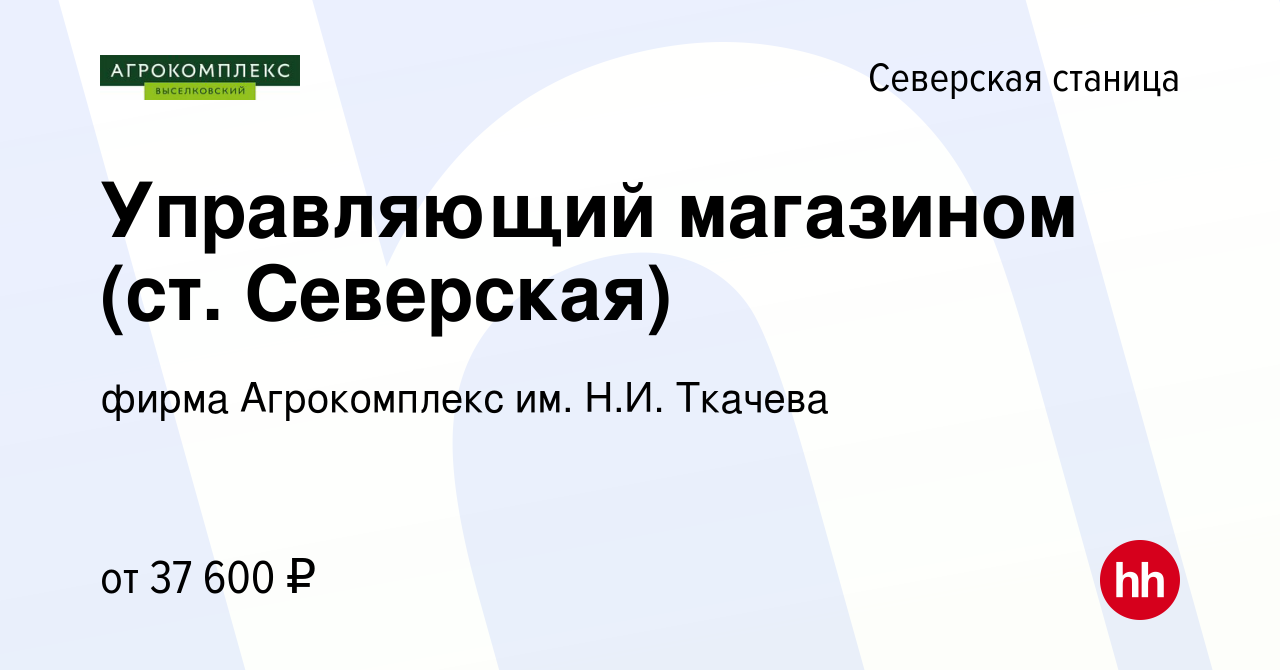 Вакансия Управляющий магазином (ст. Северская) в Северской станице, работа  в компании фирма Агрокомплекс им. Н.И. Ткачева