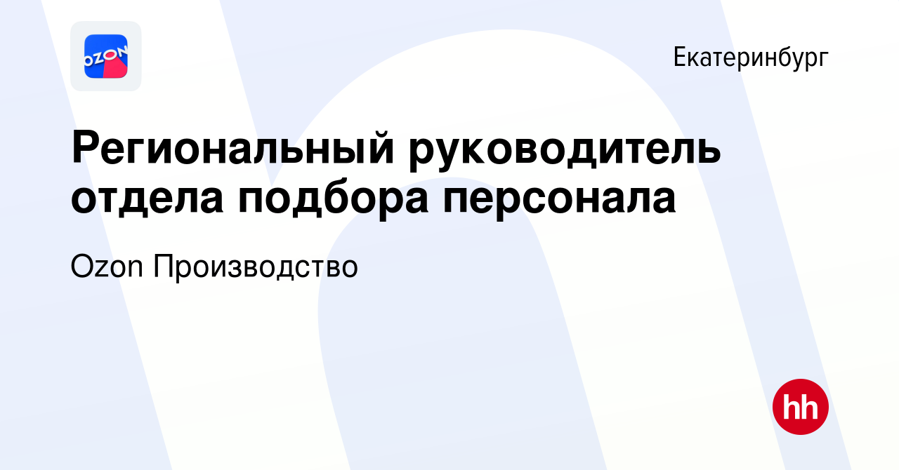 Вакансия Региональный руководитель отдела подбора персонала в  Екатеринбурге, работа в компании Ozon Производство