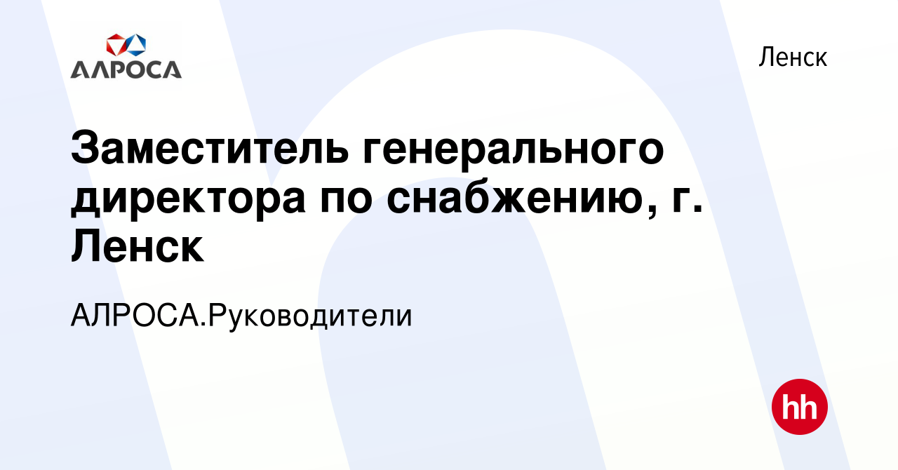 Вакансия Заместитель генерального директора по снабжению, г. Ленск в  Ленске, работа в компании АЛРОСА.Руководители (вакансия в архиве c 10 июля  2024)