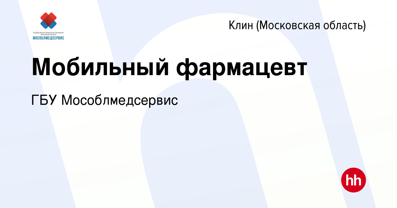 Вакансия Мобильный фармацевт в Клину, работа в компании ГБУ Мособлмедсервис