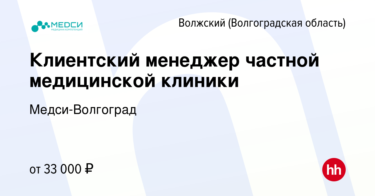 Вакансия Клиентский менеджер частной медицинской клиники в Волжском ( Волгоградская область), работа в компании Медси-Волгоград