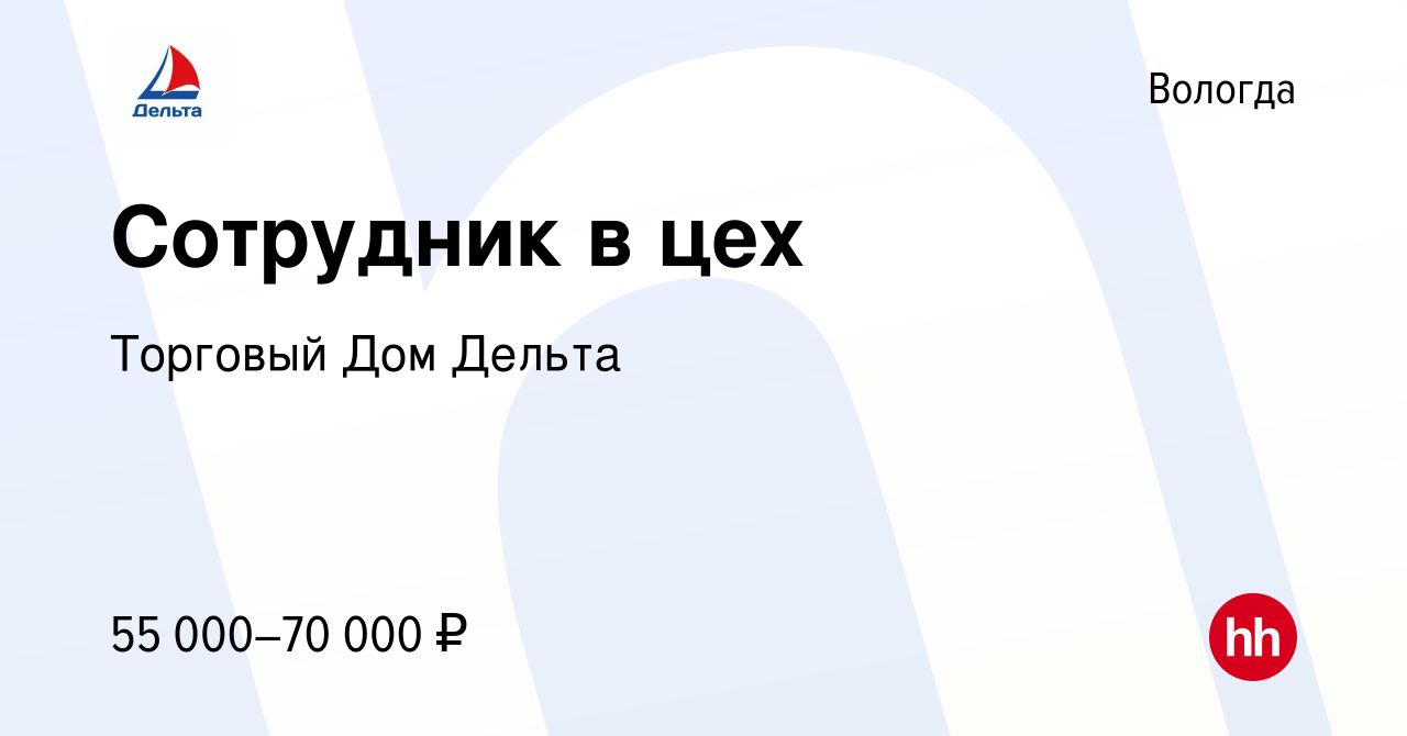 Вакансия Сотрудник в цех в Вологде, работа в компании Торговый Дом Дельта  (вакансия в архиве c 19 мая 2024)