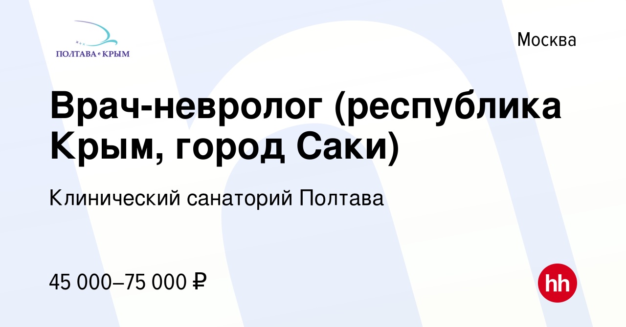 Вакансия Врач-невролог (республика Крым, город Саки) в Москве, работа в  компании Клинический санаторий Полтава