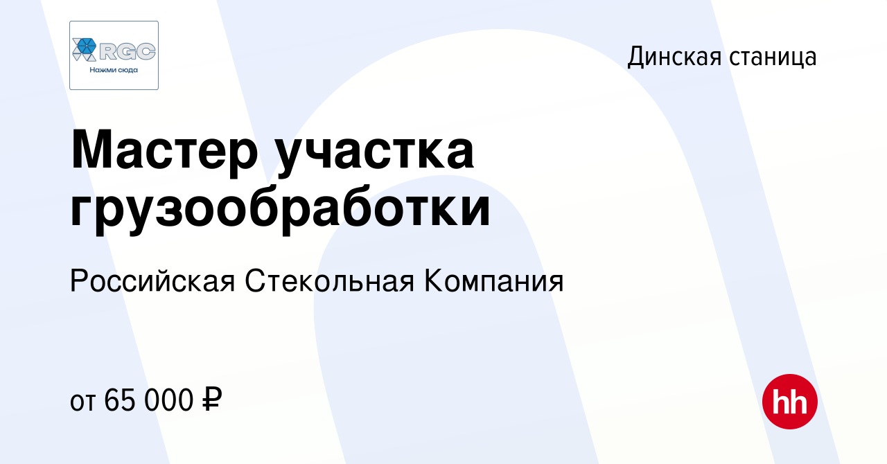 Вакансия Мастер участка грузообработки в Динской станице, работа в компании  Российская Стекольная Компания (вакансия в архиве c 19 мая 2024)