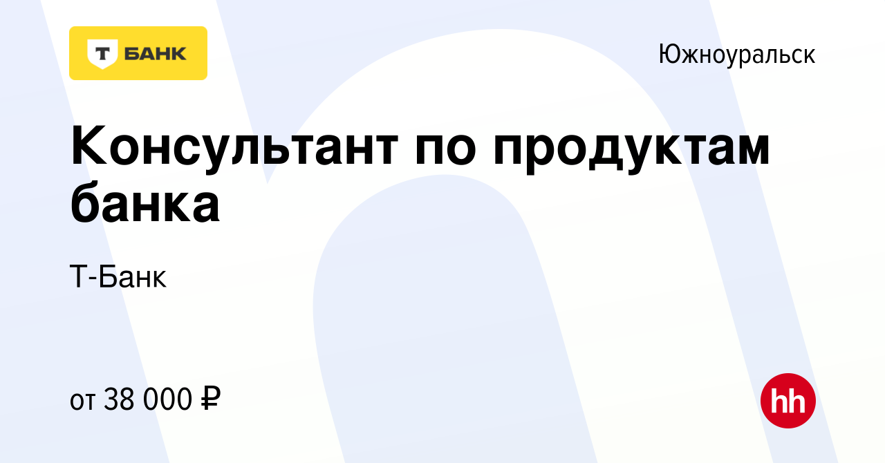 Вакансия Консультант по продуктам банка в Южноуральске, работа в компании  Т-Банк