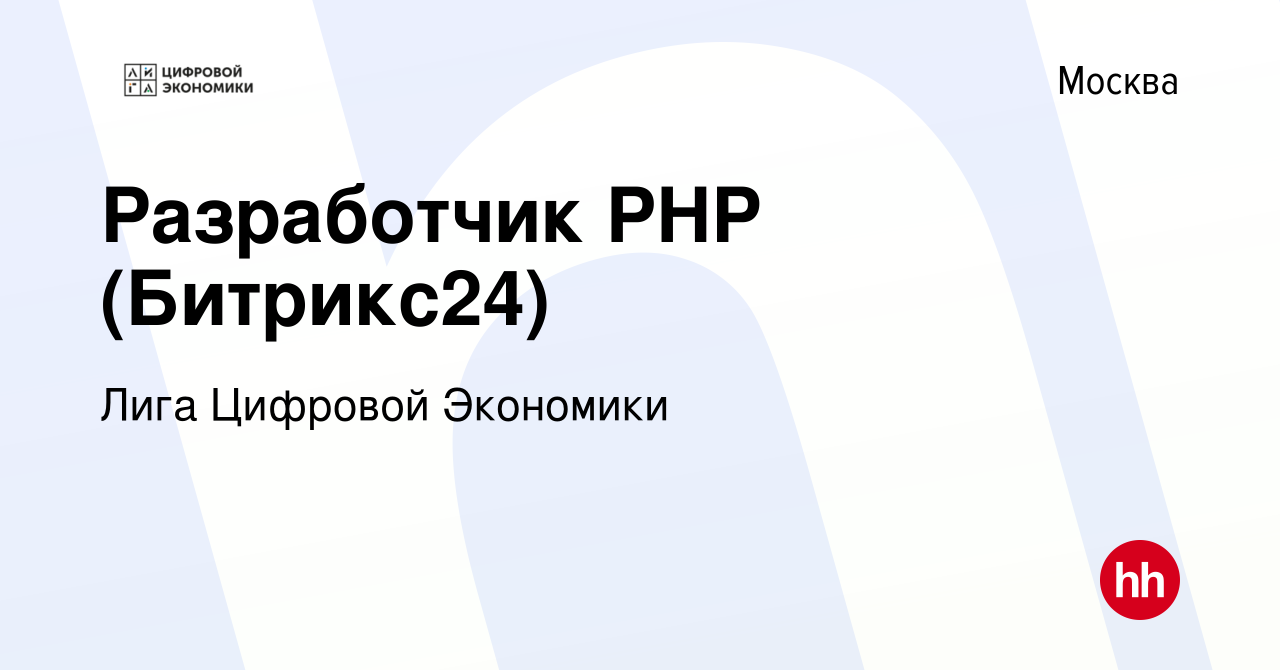 Вакансия Разработчик PHP (Битрикс24) в Москве, работа в компании Лига  Цифровой Экономики