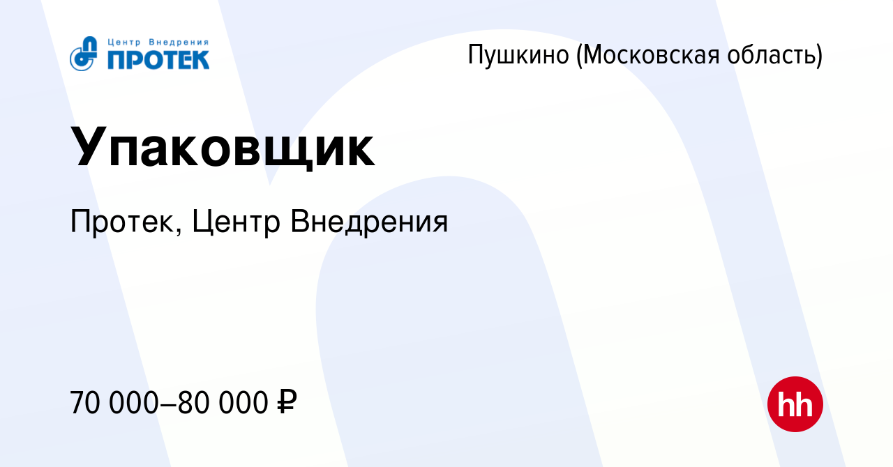 Вакансия Упаковщик в Пушкино (Московская область) , работа в компании  Протек, Центр Внедрения