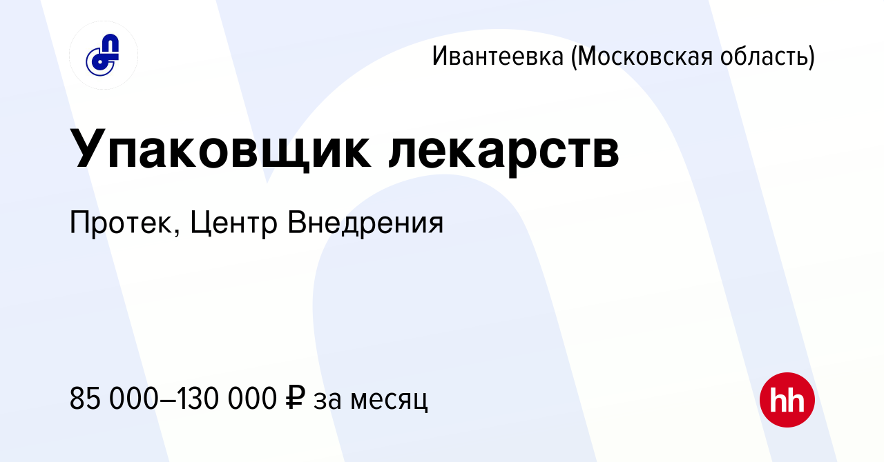 Вакансия Упаковщик лекарств в Ивантеевке, работа в компании Протек, Центр  Внедрения