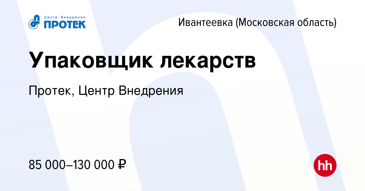 Вакансия Упаковщик лекарств в Ивантеевке, работа в компании Протек, Центр  Внедрения