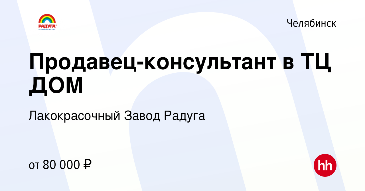 Вакансия Продавец-консультант в ТЦ ДОМ в Челябинске, работа в компании  Лакокрасочный Завод Радуга (вакансия в архиве c 19 мая 2024)