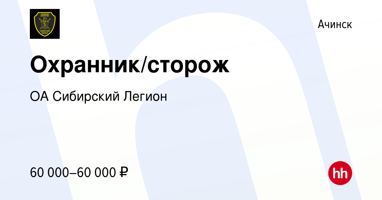 Вакансия Охранник/сторож в Ачинске, работа в компании ОА Сибирский Легион  (вакансия в архиве c 19 мая 2024)