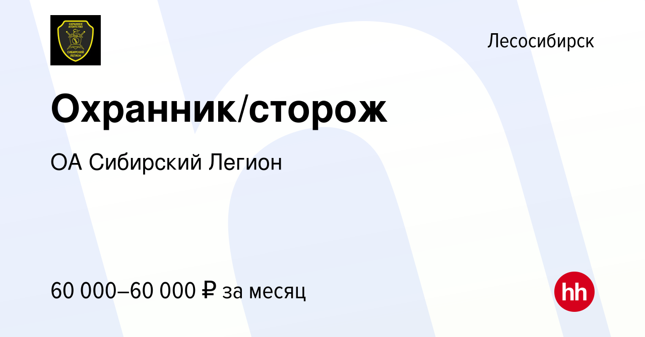 Вакансия Охранник/сторож в Лесосибирске, работа в компании ОА Сибирский  Легион (вакансия в архиве c 19 мая 2024)