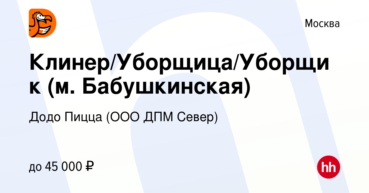 Вакансия Клинер/Уборщица/Уборщик (м. Бабушкинская) в Москве, работа в  компании Додо Пицца (ООО ДПМ Север) (вакансия в архиве c 19 мая 2024)