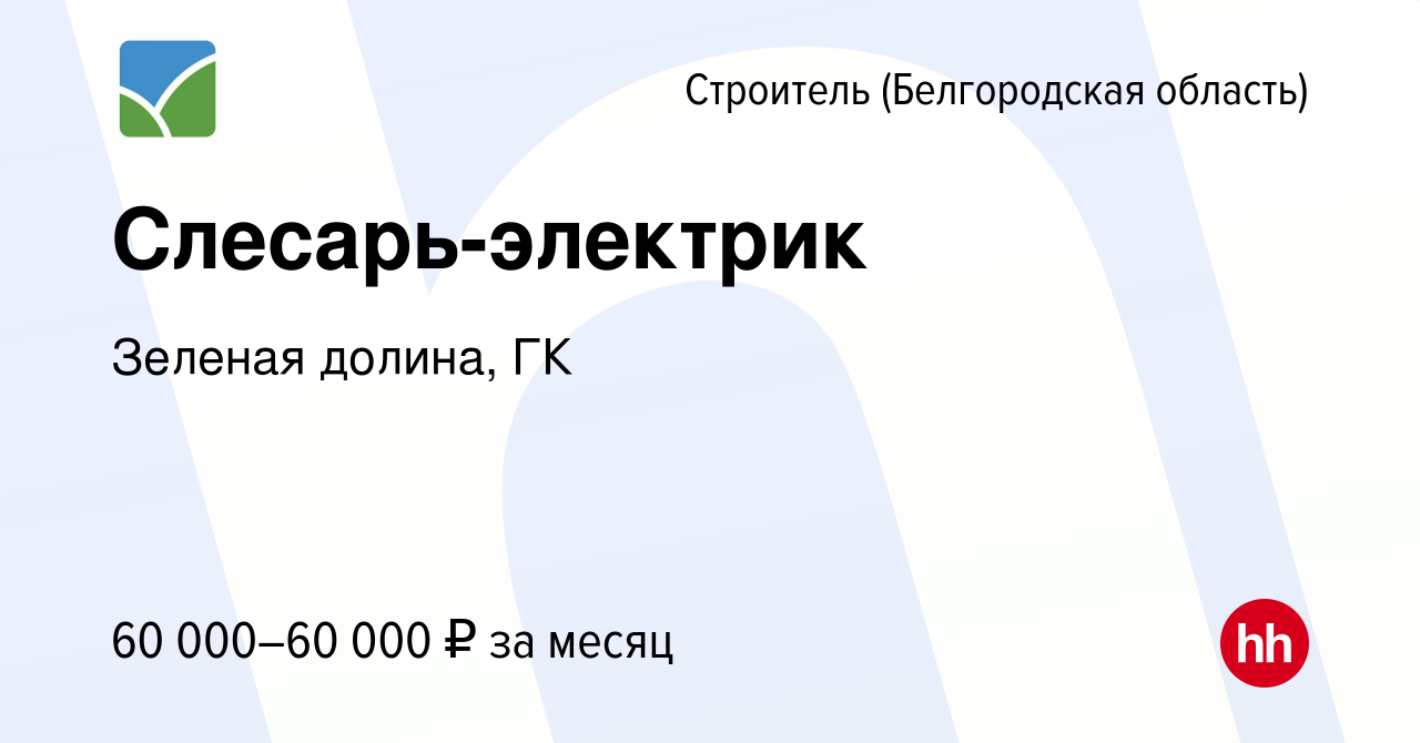 Вакансия Слесарь-электрик в Строителе (Белгородская область), работа в  компании Зеленая долина, ГК