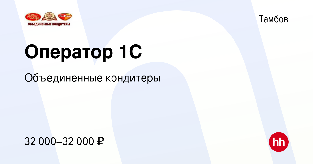 Вакансия Оператор 1С в Тамбове, работа в компании Объединенные кондитеры