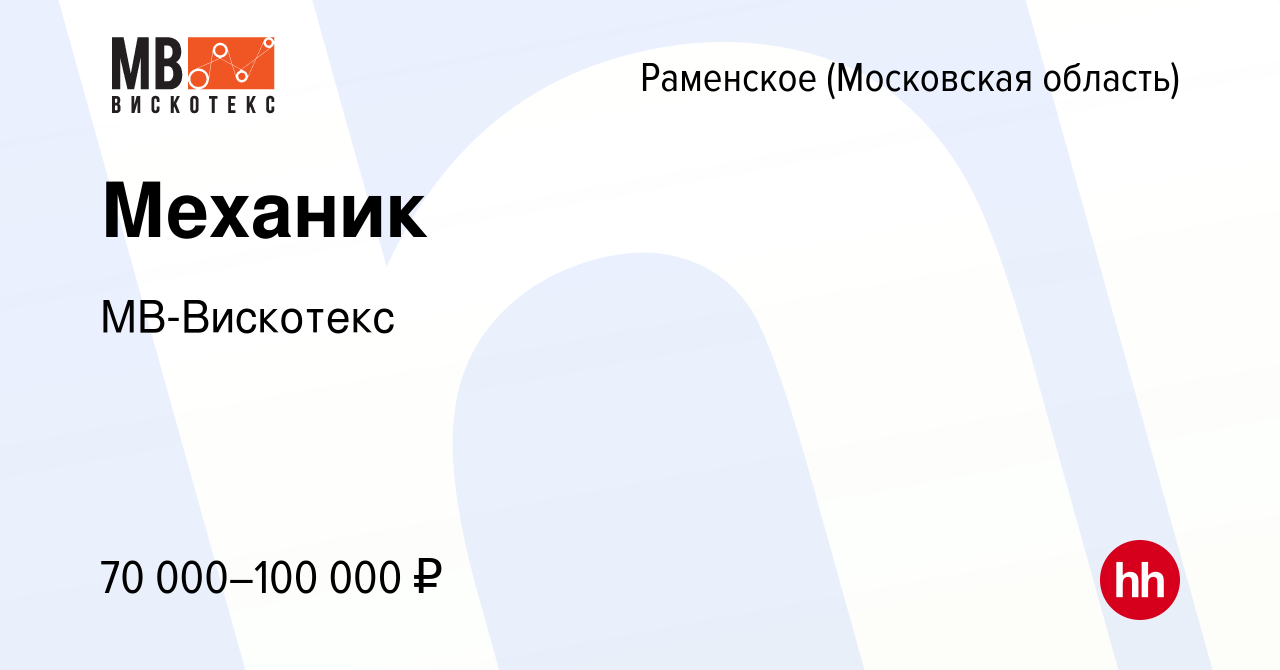 Вакансия Механик в Раменском, работа в компании МВ-Вискотекс