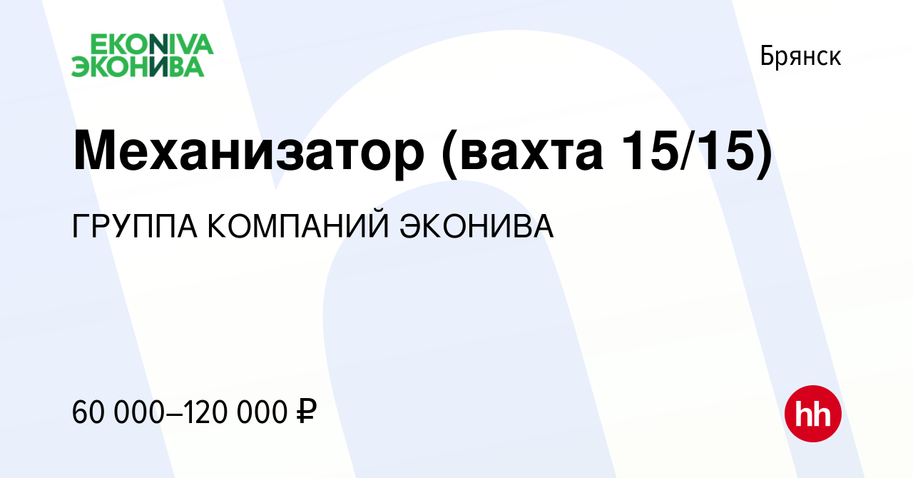 Вакансия Механизатор (вахта 15/15) в Брянске, работа в компании ГРУППА  КОМПАНИЙ ЭКОНИВА (вакансия в архиве c 19 мая 2024)