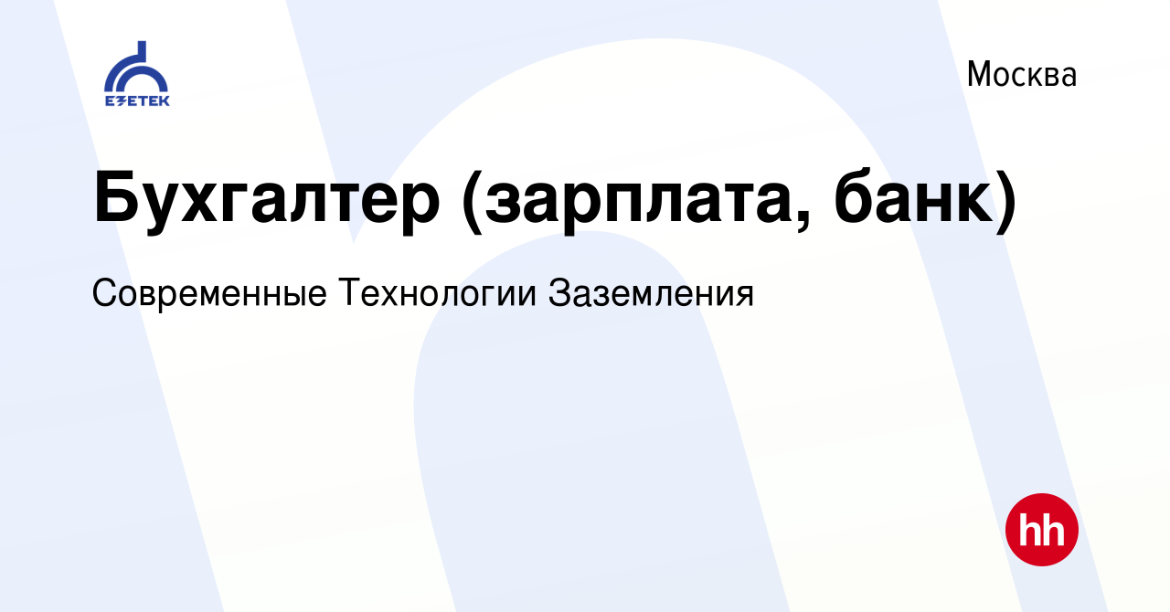 Вакансия Бухгалтер (зарплата, банк) в Москве, работа в компании Современные  Технологии Заземления (вакансия в архиве c 19 мая 2024)