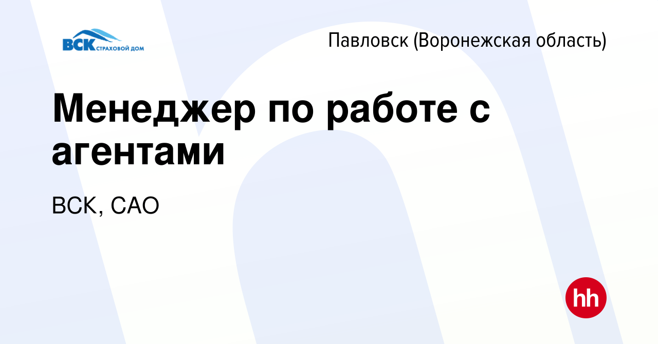 Вакансия Менеджер по работе с агентами в Павловске, работа в компании ВСК,  САО (вакансия в архиве c 19 мая 2024)