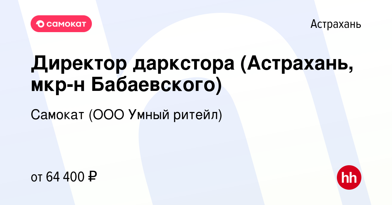 Вакансия Директор даркстора (Астрахань, мкр-н Бабаевского) в Астрахани,  работа в компании Самокат (ООО Умный ритейл) (вакансия в архиве c 19 мая  2024)