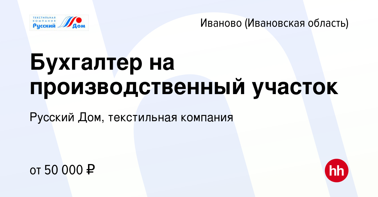 Вакансия Бухгалтер на производственный участок в Иваново, работа в компании  Русский Дом, текстильная компания