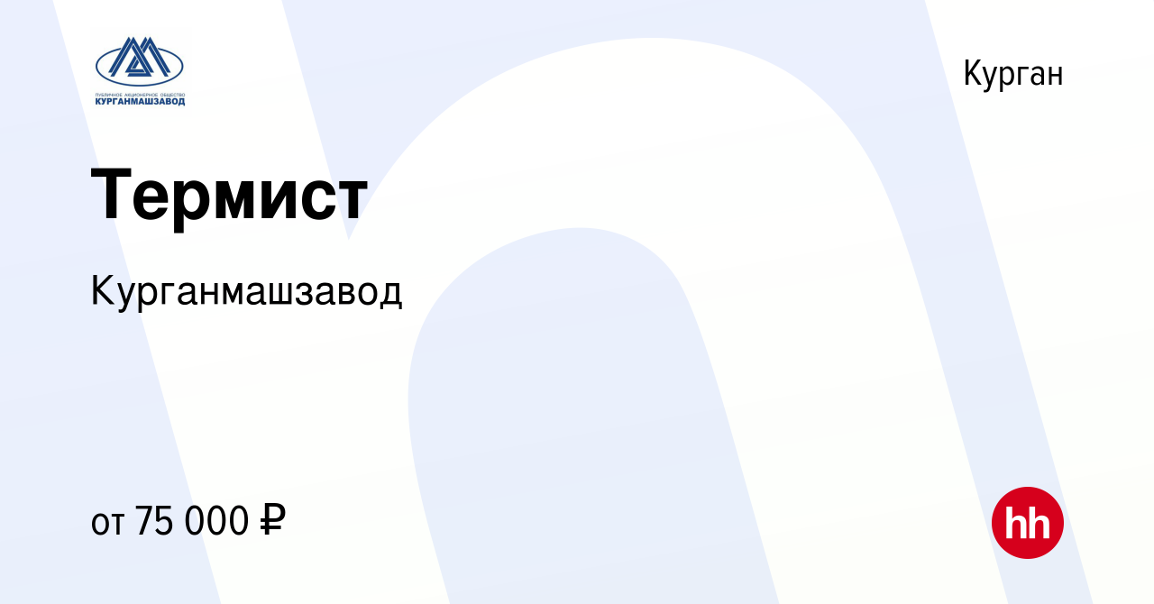 Вакансия Термист в Кургане, работа в компании Курганмашзавод