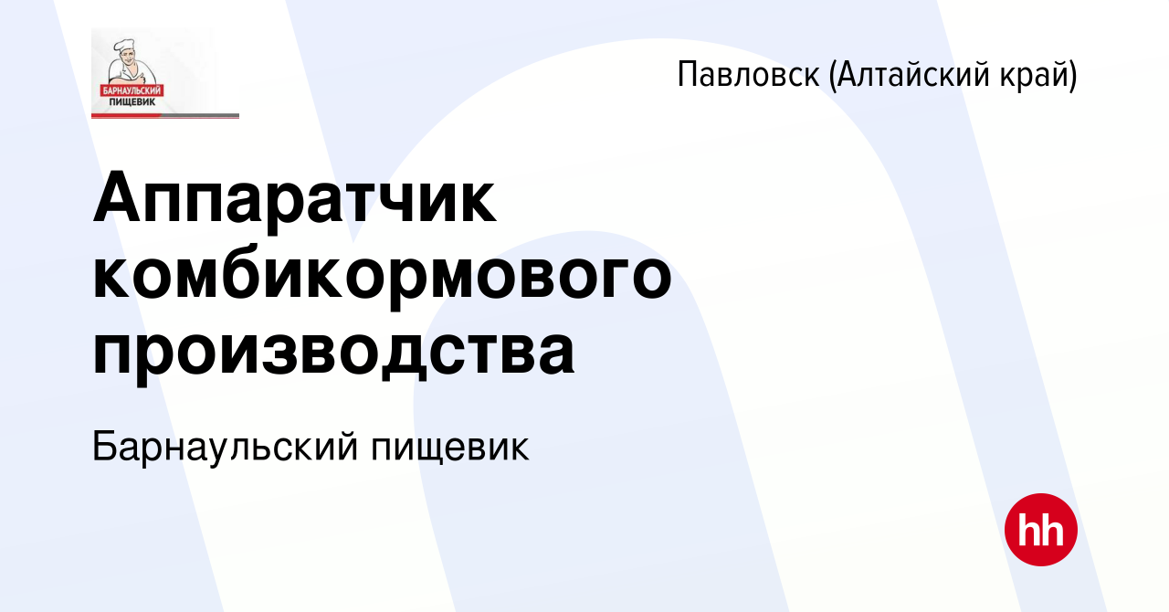 Вакансия Аппаратчик комбикормового производства в Павловске (Алтайский  край), работа в компании Барнаульский пищевик