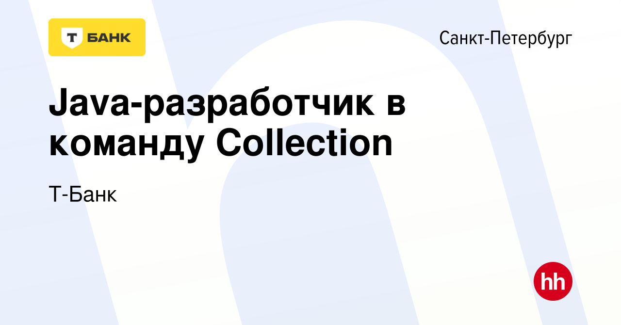 Вакансия Java-разработчик в команду Collection в Санкт-Петербурге, работа в  компании Т-Банк (вакансия в архиве c 19 мая 2024)