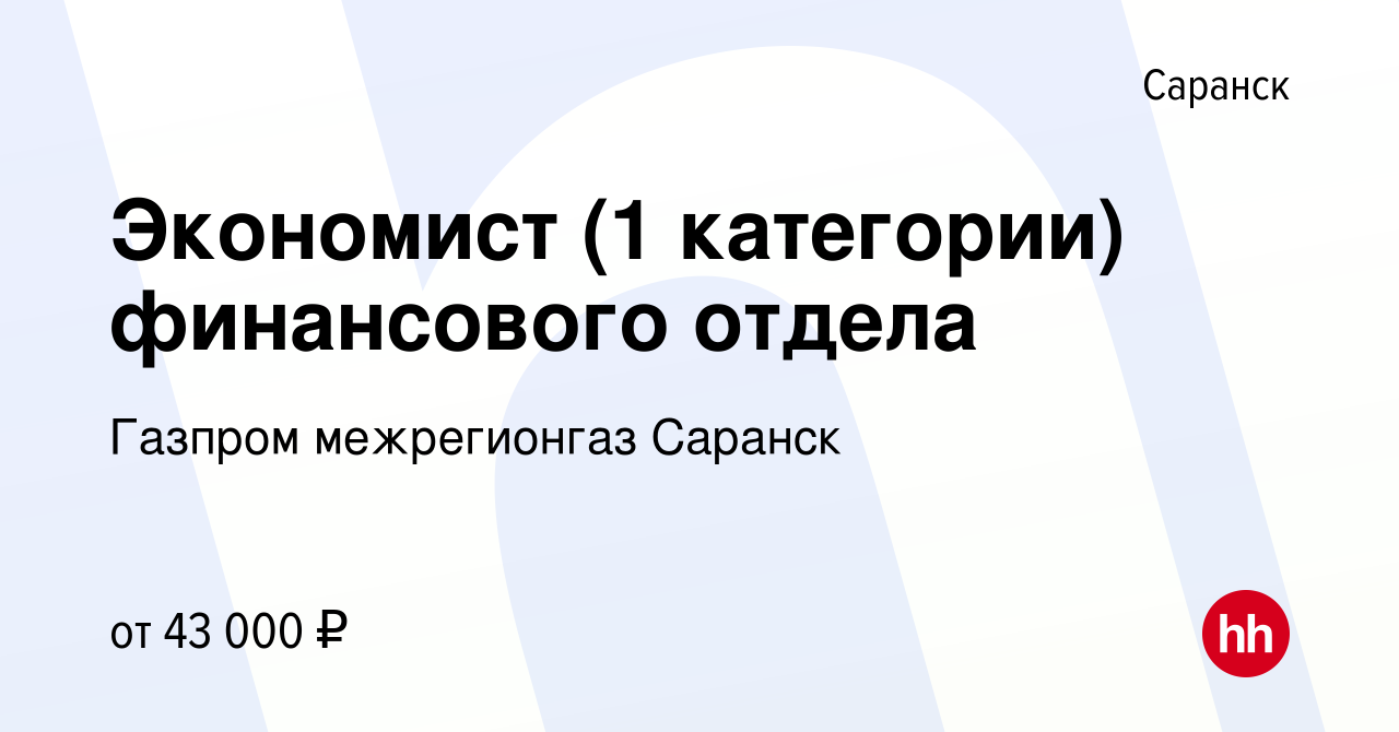 Вакансия Экономист (1 категории) финансового отдела в Саранске, работа в  компании Газпром межрегионгаз Саранск (вакансия в архиве c 15 мая 2024)