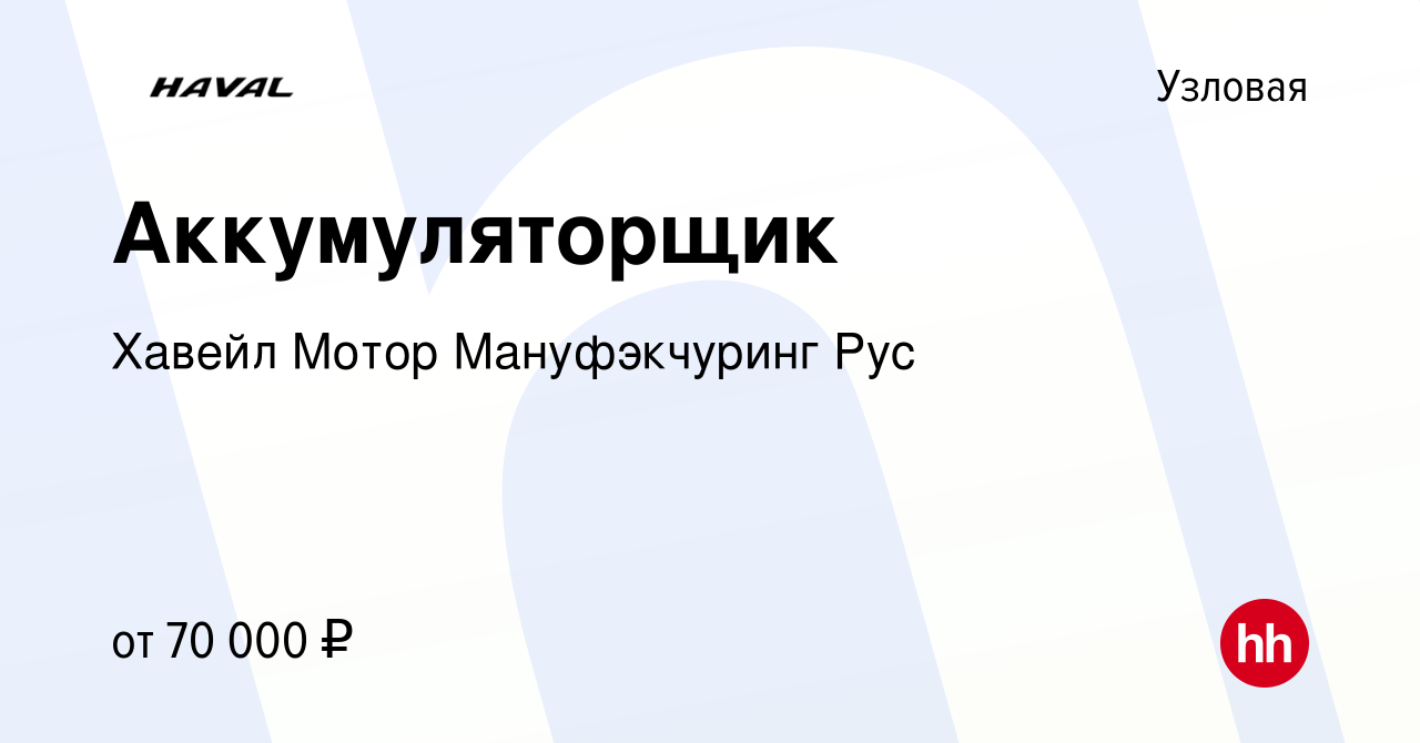 Вакансия Аккумуляторщик в Узловой, работа в компании Хавейл Мотор Мануфэкчуринг  Рус