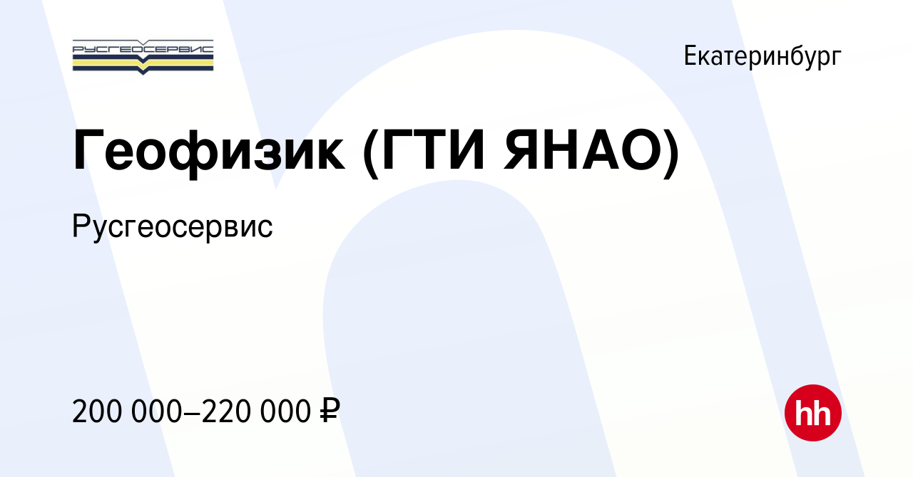 Вакансия Геофизик (ГТИ ЯНАО) в Екатеринбурге, работа в компании  Русгеосервис (вакансия в архиве c 21 июня 2024)