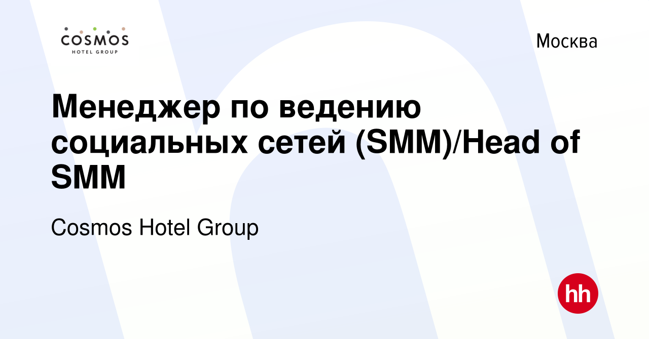 Вакансия Менеджер по ведению социальных сетей (SMM)/Head of SMM в Москве,  работа в компании Cosmos Hotel Group (вакансия в архиве c 16 июня 2024)