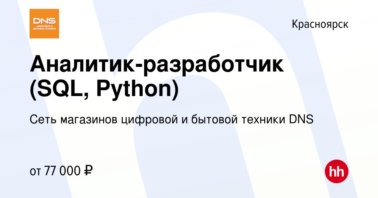 Вакансия Аналитик-разработчик (SQL, Python) в Красноярске, работа в  компании Сеть магазинов цифровой и бытовой техники DNS (вакансия в архиве c  20 мая 2024)