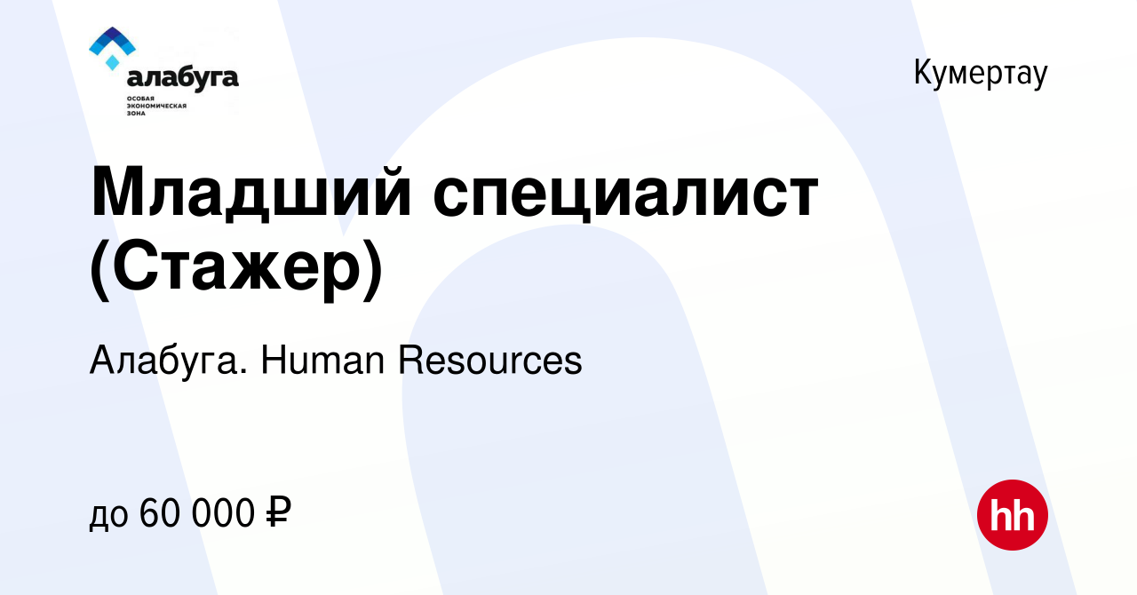 Вакансия Младший специалист (Стажер) в Кумертау, работа в компании Алабуга.  Human Resources (вакансия в архиве c 19 мая 2024)