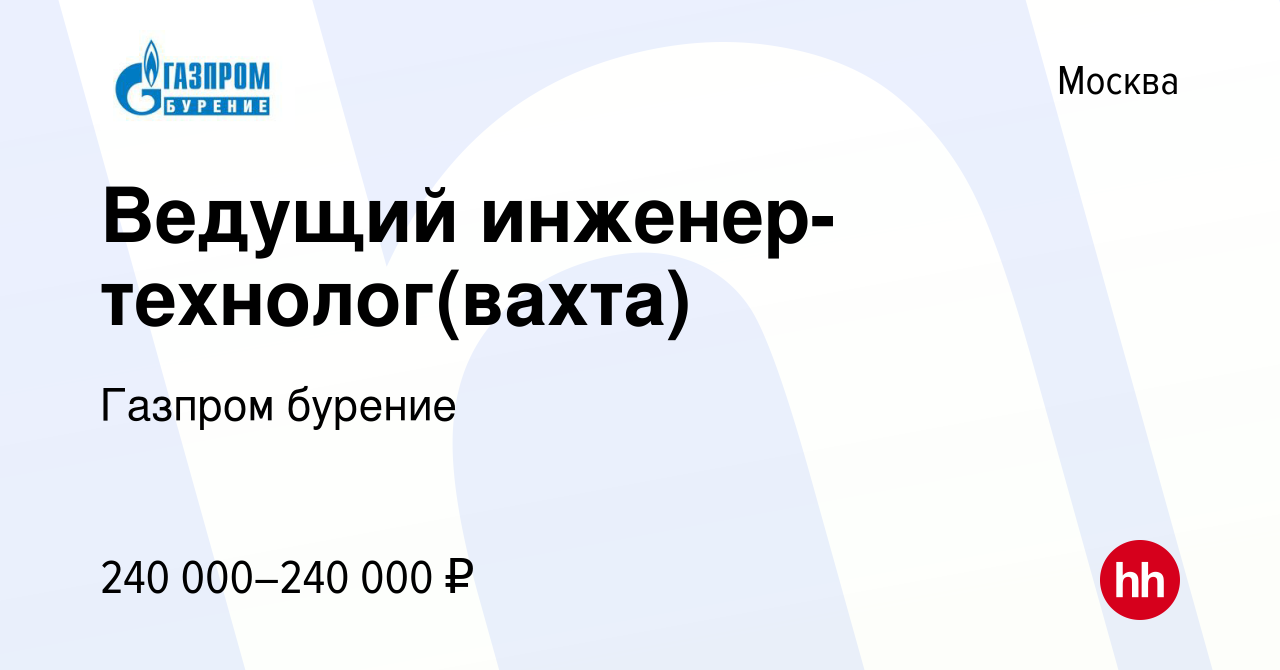 Вакансия Ведущий инженер-технолог(вахта) в Москве, работа в компании Газпром  бурение (вакансия в архиве c 19 мая 2024)