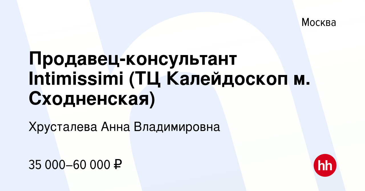 Вакансия Продавец-консультант Intimissimi (ТЦ Калейдоскоп м. Сходненская) в  Москве, работа в компании Хрусталева Анна Владимировна