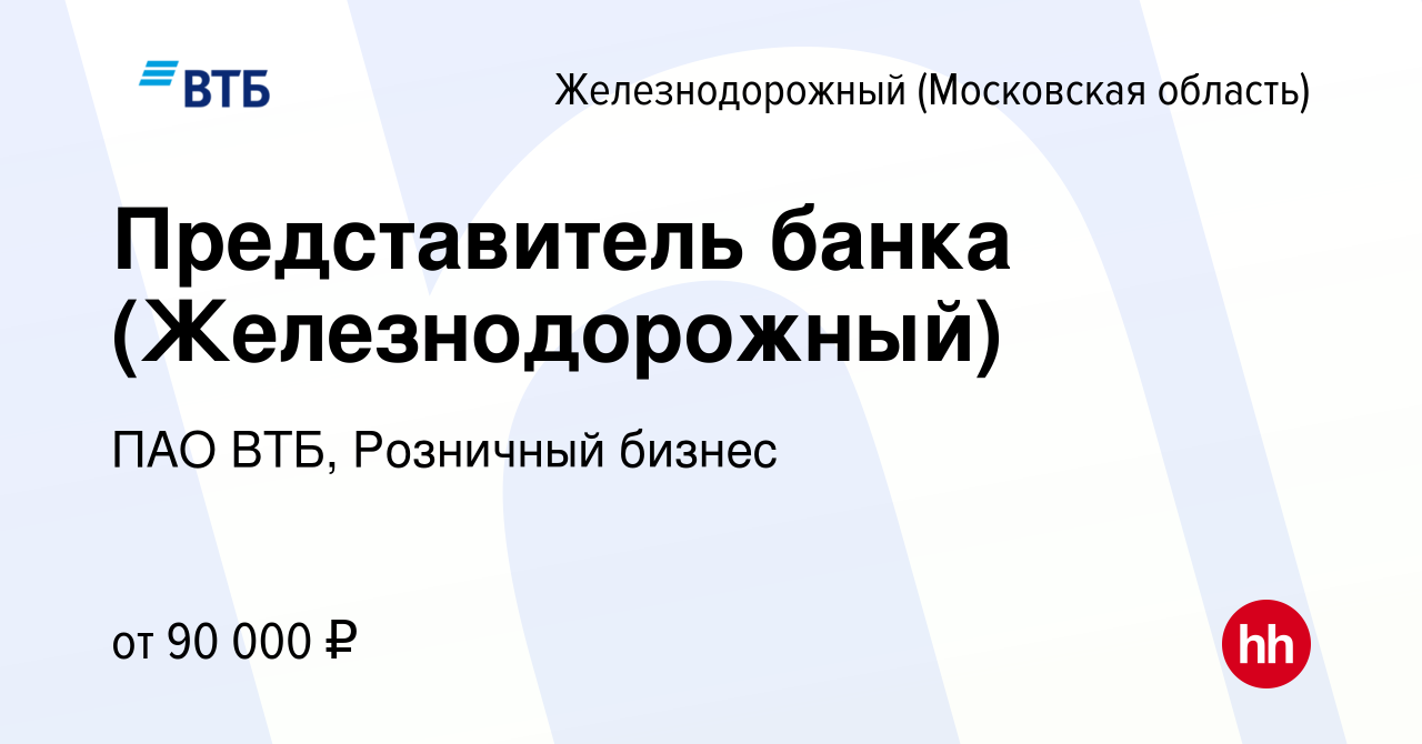 Вакансия Представитель банка (Железнодорожный) в Железнодорожном, работа в  компании ПАО ВТБ, Розничный бизнес