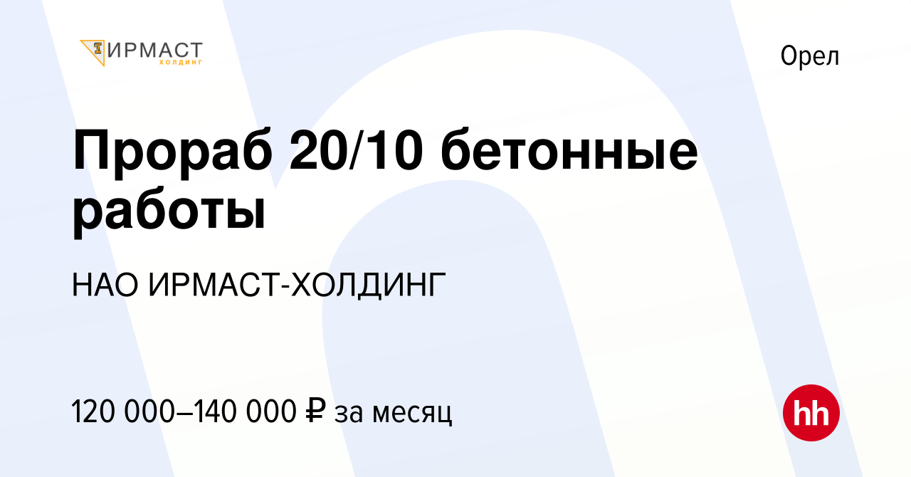 Вакансия Прораб 20/10 бетонные работы в Орле, работа в компании НАО  ИРМАСТ-ХОЛДИНГ (вакансия в архиве c 6 мая 2024)