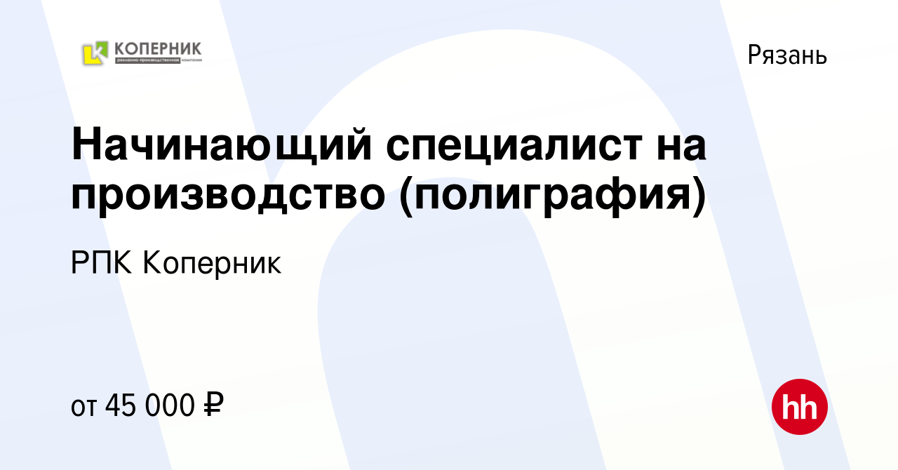 Вакансия Начинающий специалист на производство (полиграфия) в Рязани,  работа в компании РПК Коперник