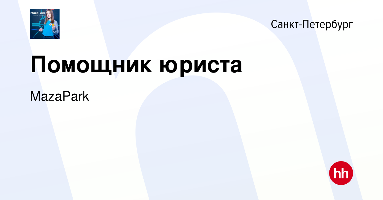 Вакансия Помощник юриста в Санкт-Петербурге, работа в компании MazaPark