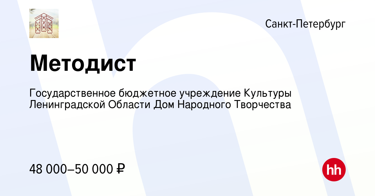 Вакансия Методист в Санкт-Петербурге, работа в компании Государственное  бюджетное учреждение Культуры Ленинградской Области Дом Народного Творчества  (вакансия в архиве c 19 мая 2024)