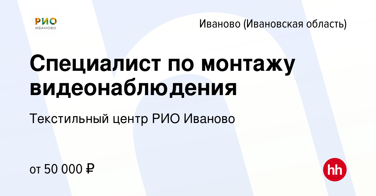 Вакансия Специалист по монтажу видеонаблюдения в Иваново, работа в компании  Текстильный центр РИО Иваново